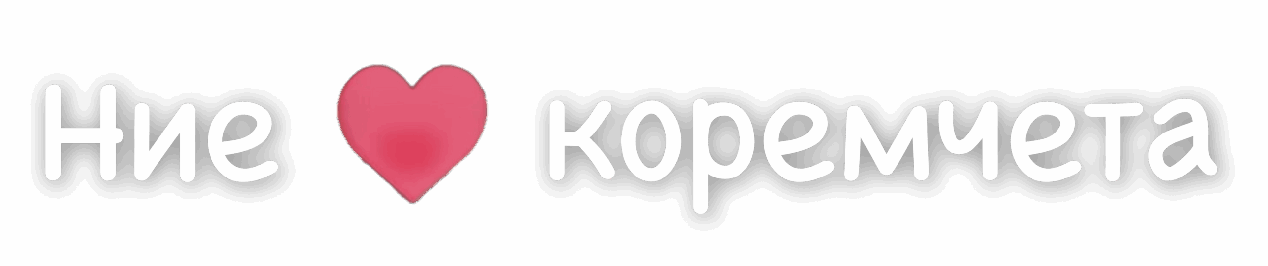 Ни обичаме коремчета